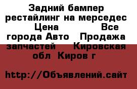 Задний бампер рестайлинг на мерседес 221 › Цена ­ 15 000 - Все города Авто » Продажа запчастей   . Кировская обл.,Киров г.